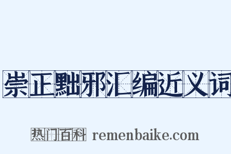 崇正黜邪汇编近义词是什么意思的图片